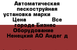 Автоматическая пескоструйная установка марки FMGroup › Цена ­ 560 000 - Все города Бизнес » Оборудование   . Ненецкий АО,Андег д.